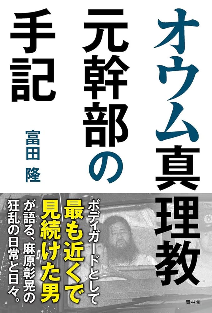 オウム真理教元幹部の手記 | 富田隆 |本 | 通販 | Amazon